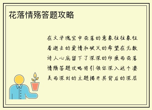 花落情殇答题攻略