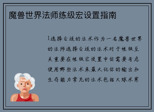 魔兽世界法师练级宏设置指南