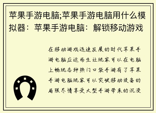 苹果手游电脑;苹果手游电脑用什么模拟器：苹果手游电脑：解锁移动游戏的新境界