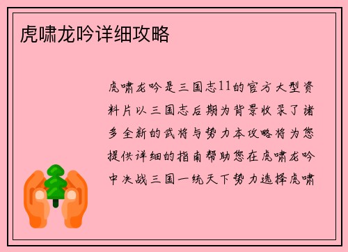 虎啸龙吟详细攻略