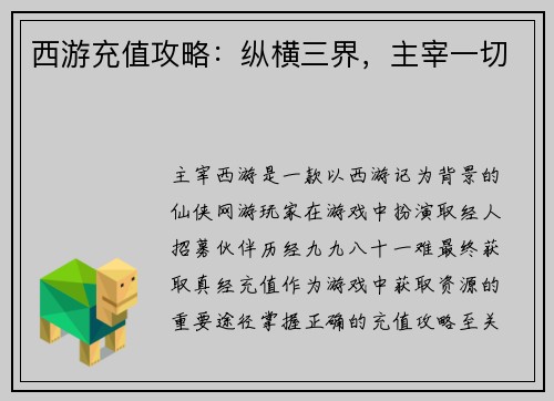 西游充值攻略：纵横三界，主宰一切