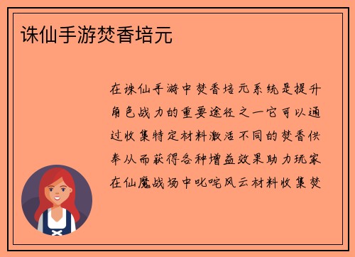 诛仙手游焚香培元