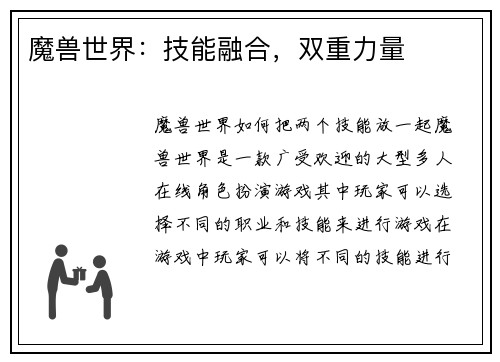 魔兽世界：技能融合，双重力量