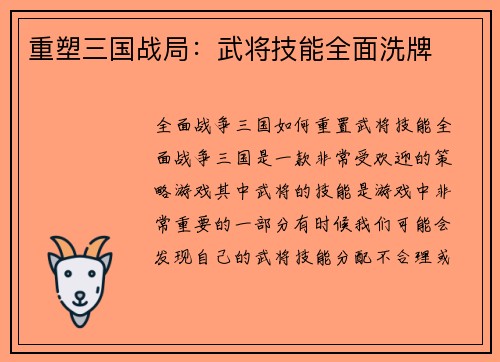重塑三国战局：武将技能全面洗牌
