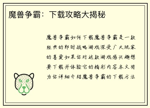 魔兽争霸：下载攻略大揭秘