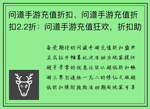 问道手游充值折扣、问道手游充值折扣2.2折：问道手游充值狂欢，折扣助你畅游三界