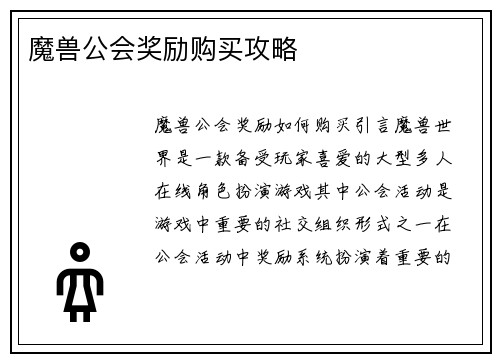 魔兽公会奖励购买攻略