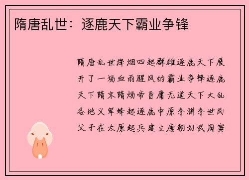 隋唐乱世：逐鹿天下霸业争锋