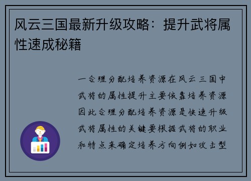 风云三国最新升级攻略：提升武将属性速成秘籍