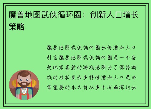 魔兽地图武侠循环圈：创新人口增长策略