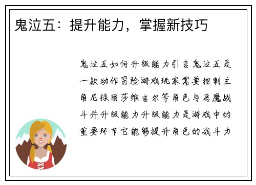 鬼泣五：提升能力，掌握新技巧