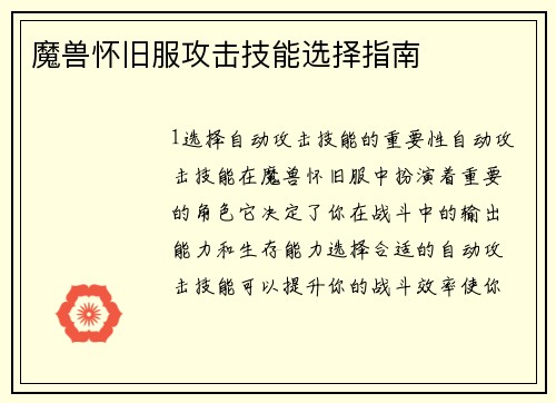 魔兽怀旧服攻击技能选择指南