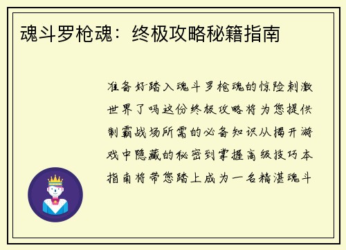 魂斗罗枪魂：终极攻略秘籍指南