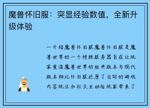魔兽怀旧服：突显经验数值，全新升级体验