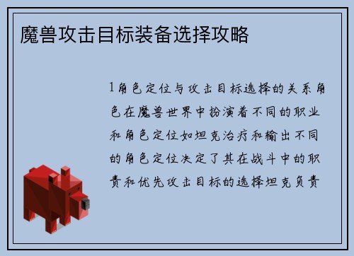 魔兽攻击目标装备选择攻略
