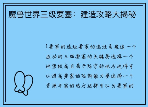 魔兽世界三级要塞：建造攻略大揭秘