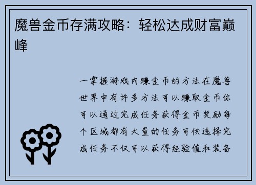 魔兽金币存满攻略：轻松达成财富巅峰