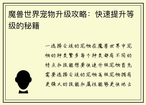 魔兽世界宠物升级攻略：快速提升等级的秘籍