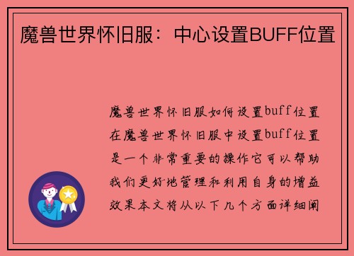 魔兽世界怀旧服：中心设置BUFF位置