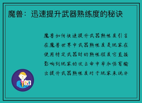 魔兽：迅速提升武器熟练度的秘诀