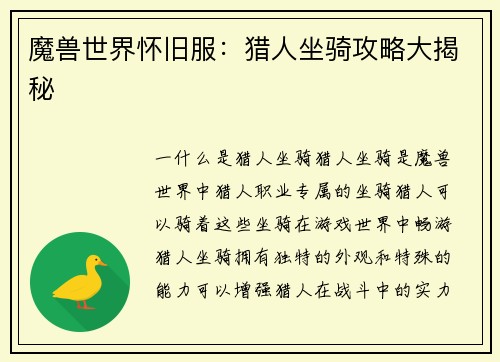 魔兽世界怀旧服：猎人坐骑攻略大揭秘