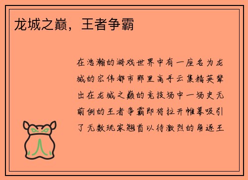 龙城之巅，王者争霸