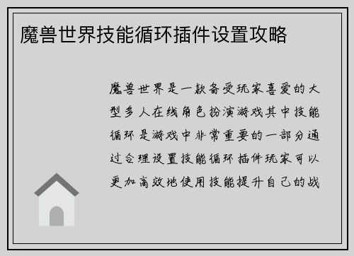 魔兽世界技能循环插件设置攻略