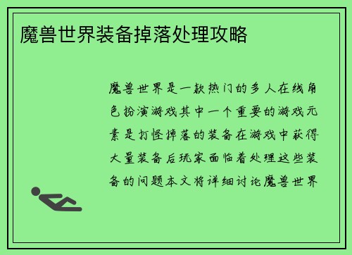 魔兽世界装备掉落处理攻略