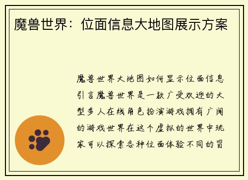 魔兽世界：位面信息大地图展示方案