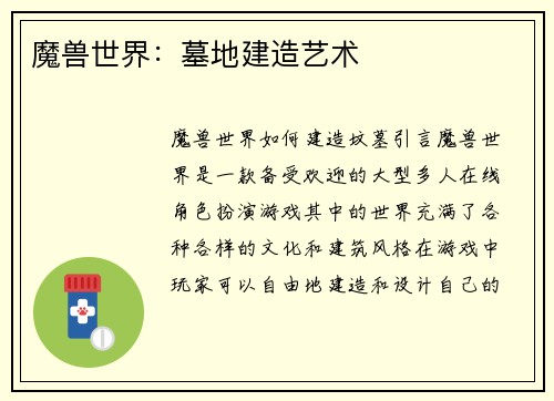 魔兽世界：墓地建造艺术