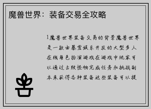 魔兽世界：装备交易全攻略
