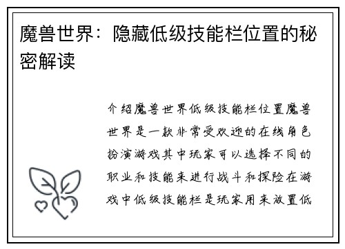 魔兽世界：隐藏低级技能栏位置的秘密解读