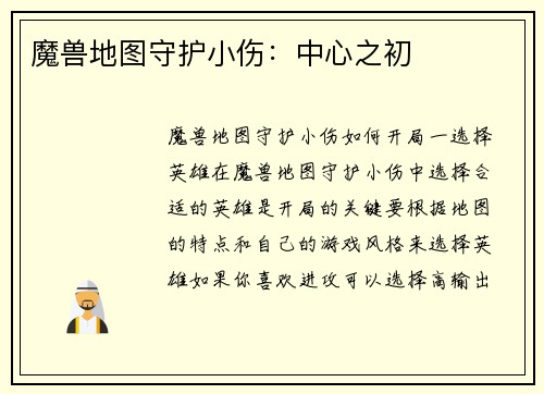 魔兽地图守护小伤：中心之初