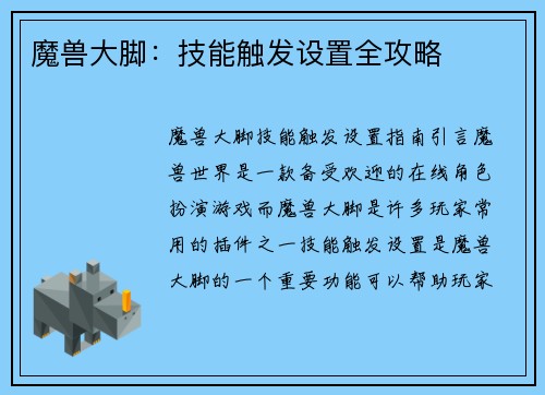 魔兽大脚：技能触发设置全攻略