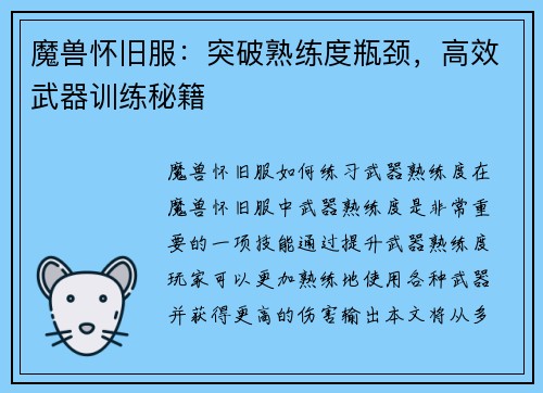 魔兽怀旧服：突破熟练度瓶颈，高效武器训练秘籍