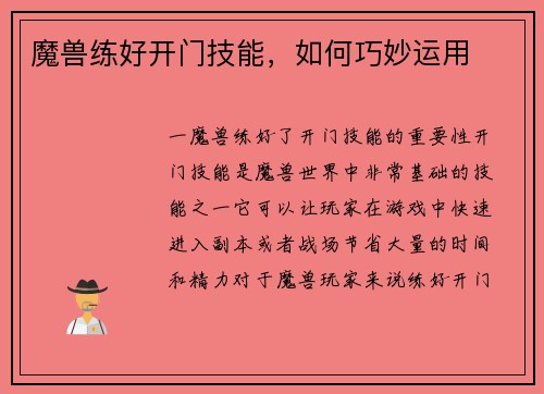 魔兽练好开门技能，如何巧妙运用