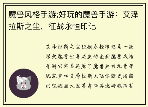 魔兽风格手游;好玩的魔兽手游：艾泽拉斯之尘，征战永恒印记