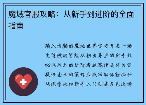 魔域官服攻略：从新手到进阶的全面指南